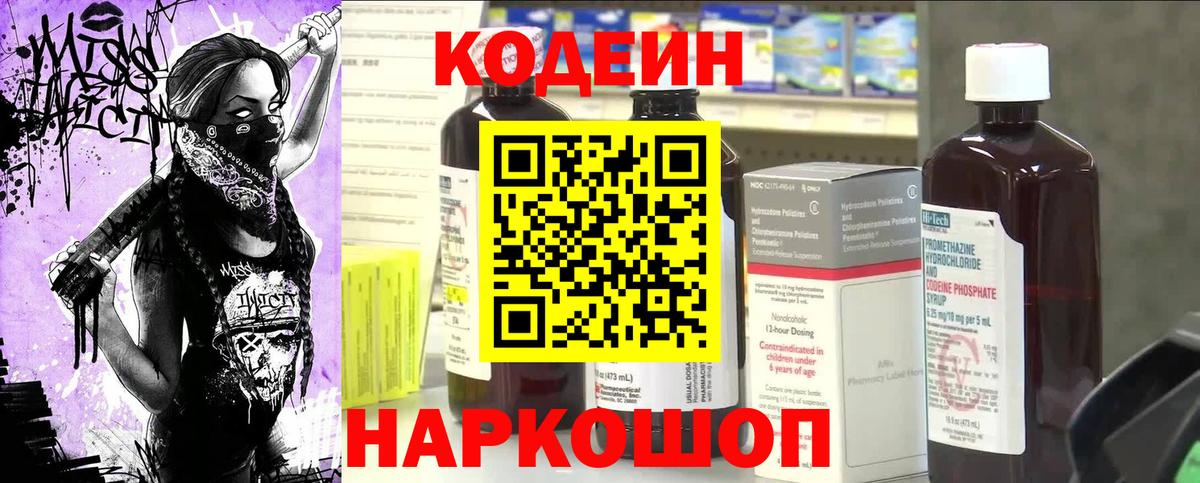 Кодеин Purple Drank  Вход с VPN  Батайск 